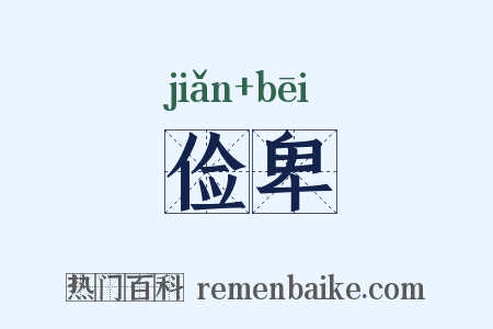 俭卑是什么意思的图片